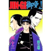 JIN-GI 御免！（5）（ビーグリー） [電子書籍]