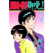 JIN-GI 御免！（6）（ビーグリー） [電子書籍]