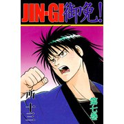 JIN-GI 御免！（7）（ビーグリー） [電子書籍]