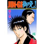 JIN-GI 御免！（8）（ビーグリー） [電子書籍]