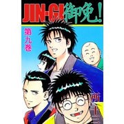 JIN-GI 御免！（9）（ビーグリー） [電子書籍]