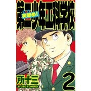突撃め！第二少年工科学校（2）（ビーグリー） [電子書籍]