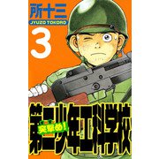 突撃め！第二少年工科学校（3）（ビーグリー） [電子書籍]