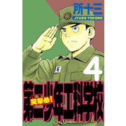 突撃め！第二少年工科学校（4）（ビーグリー） [電子書籍]