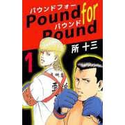 Pound for Pound（1）（ビーグリー） [電子書籍]