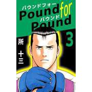 Pound for Pound（3）（ビーグリー） [電子書籍]