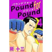 Pound for Pound（4）（ビーグリー） [電子書籍]