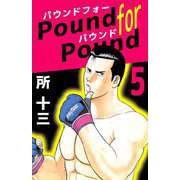 Pound for Pound（5）（ビーグリー） [電子書籍]
