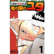 白亜紀恐竜奇譚 竜の国のユタ（1）（ビーグリー） [電子書籍]
