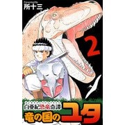 白亜紀恐竜奇譚 竜の国のユタ（2）（ビーグリー） [電子書籍]