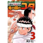 白亜紀恐竜奇譚 竜の国のユタ（3）（ビーグリー） [電子書籍]