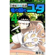白亜紀恐竜奇譚 竜の国のユタ（4）（ビーグリー） [電子書籍]