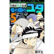 白亜紀恐竜奇譚 竜の国のユタ（5）（ビーグリー） [電子書籍]