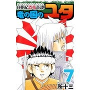 白亜紀恐竜奇譚 竜の国のユタ（7）（ビーグリー） [電子書籍]