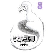 白亜紀恐竜奇譚 竜の国のユタ（8）（ビーグリー） [電子書籍]