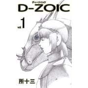 D-ZOIC（1）（ビーグリー） [電子書籍]