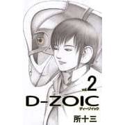D-ZOIC（2）（ビーグリー） [電子書籍]