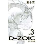 D-ZOIC（3）（ビーグリー） [電子書籍]