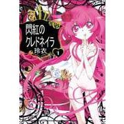 閃紅のクレドネイラ（1）（ビーグリー） [電子書籍]