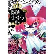 閃紅のクレドネイラ（2）（ビーグリー） [電子書籍]