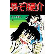 男ぞ！硬介（1）（ビーグリー） [電子書籍]