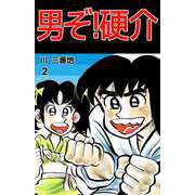 男ぞ！硬介（2）（ビーグリー） [電子書籍]