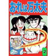 おれは万太夫（2）（ビーグリー） [電子書籍]