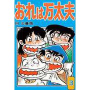 おれは万太夫（3）（ビーグリー） [電子書籍]