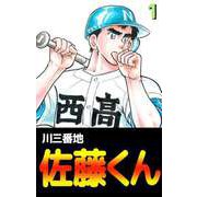 佐藤くん（1）（ビーグリー） [電子書籍]