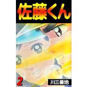 佐藤くん（2）（ビーグリー） [電子書籍]