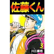 佐藤くん（3）（ビーグリー） [電子書籍]