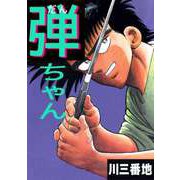 弾ちゃん（1）（ビーグリー） [電子書籍]