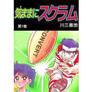 気ままにスクラム（1）（ビーグリー） [電子書籍]