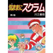 気ままにスクラム（2）（ビーグリー） [電子書籍]