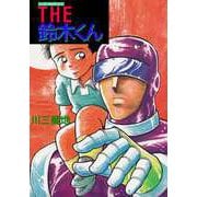 ニッポンのロボコップ THE 鈴木くん（ビーグリー） [電子書籍]