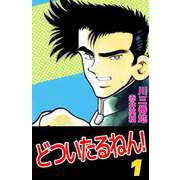 どついたるねん！（1）（ビーグリー） [電子書籍]