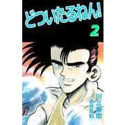 どついたるねん！（2）（ビーグリー） [電子書籍]