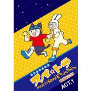 スペ☆トラ（1）（ビーグリー） [電子書籍]