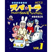 スペ☆トラ（2）（ビーグリー） [電子書籍]