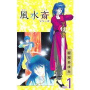 風水斎シリーズ（1）（ビーグリー） [電子書籍]