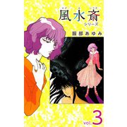 風水斎シリーズ（3）（ビーグリー） [電子書籍]