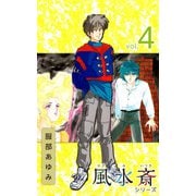 風水斎シリーズ（4）（ビーグリー） [電子書籍]