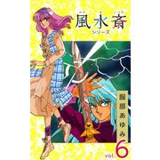 風水斎シリーズ（6）（ビーグリー） [電子書籍]