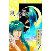 風水斎シリーズ（7）（ビーグリー） [電子書籍]