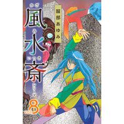 風水斎シリーズ（8）（ビーグリー） [電子書籍]