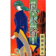 風水斎シリーズ（9）（ビーグリー） [電子書籍]