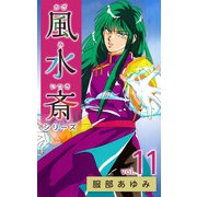 風水斎シリーズ（11）（ビーグリー） [電子書籍]