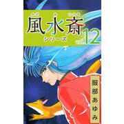 風水斎シリーズ（12）（ビーグリー） [電子書籍]