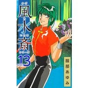 風水斎シリーズ（13）（ビーグリー） [電子書籍]