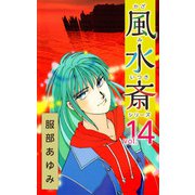 風水斎シリーズ（14）（ビーグリー） [電子書籍]